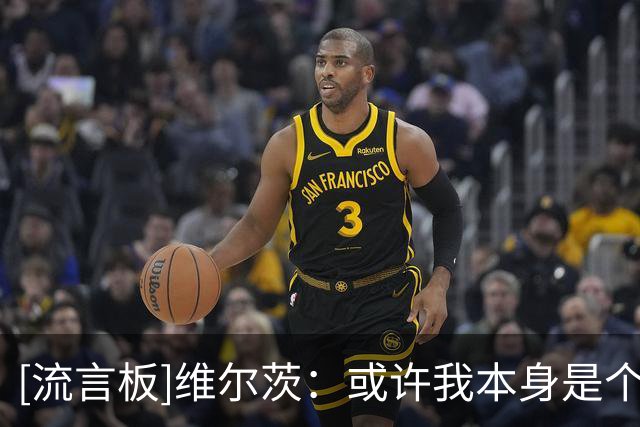 [流言板]维尔茨：或许我本身是个话题人物，大家评判我不会放在心上